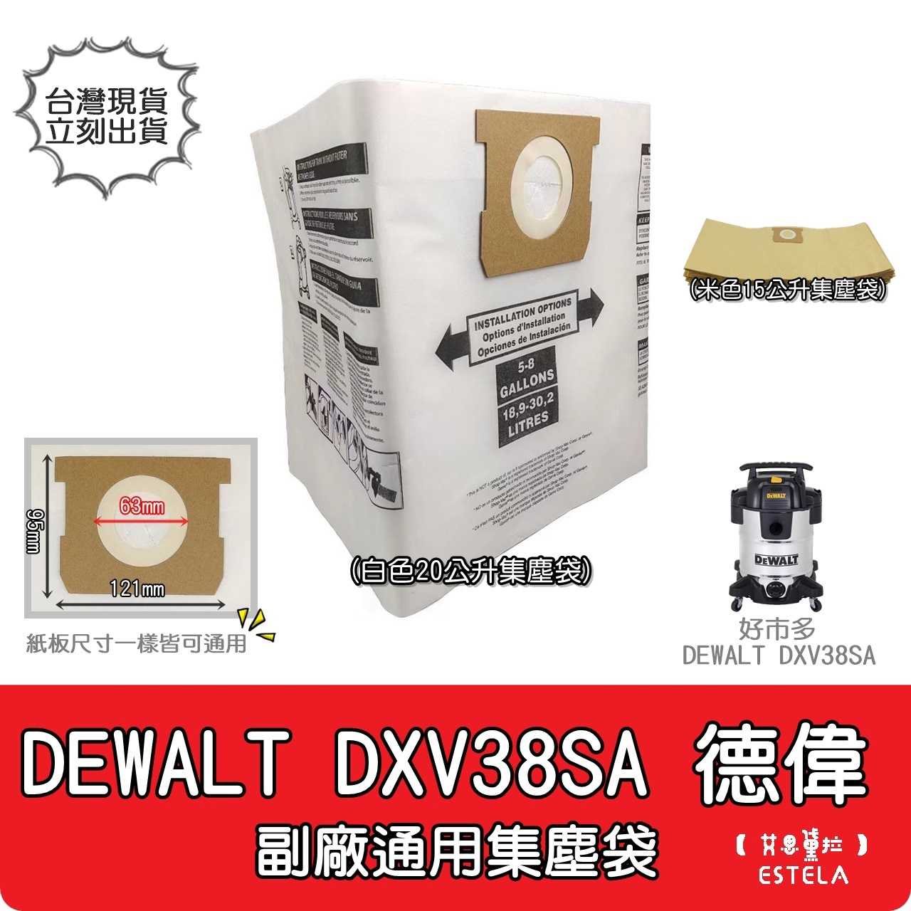 【艾思黛拉 A1058】副廠 DEWALT 得偉 38公升 吸塵器 DXV38SA 集塵袋 好市多 工業吸塵器 洗車用