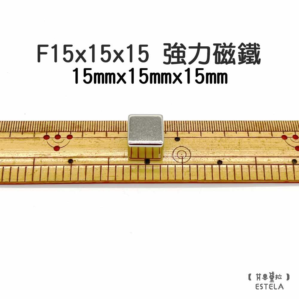 【艾思黛拉 A0994】釹鐵硼 強磁 正方形 磁石 吸鐵 強力磁鐵 F15x15x15 長15mm寬15mm高15mm