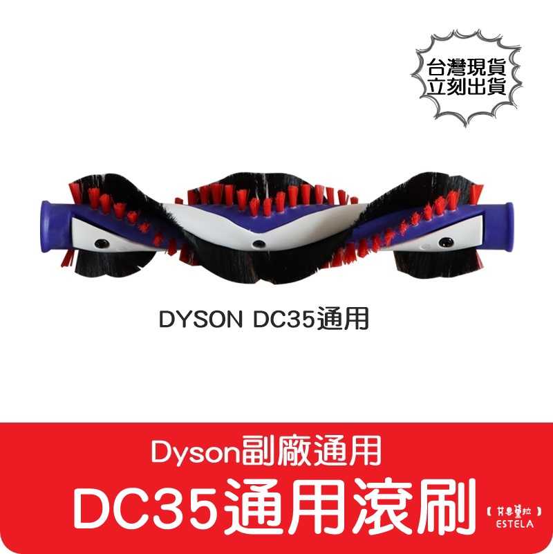 【艾思黛拉 A0849】全新現貨 副廠 Dyson戴森 DC35 電動吸頭 滾刷 毛刷 適用 配件 主刷