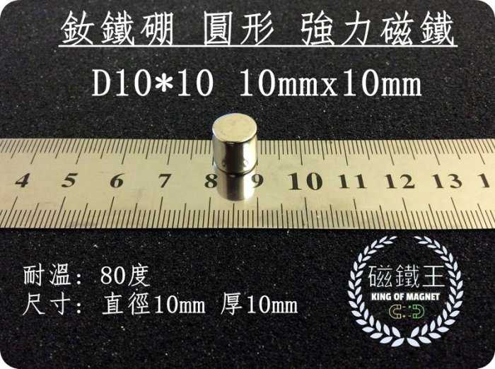 【磁鐵王 A0353】釹鐵硼 強磁稀土磁 圓形 磁石 吸鐵 強力磁鐵 D10x10 直徑10mm 厚10mm