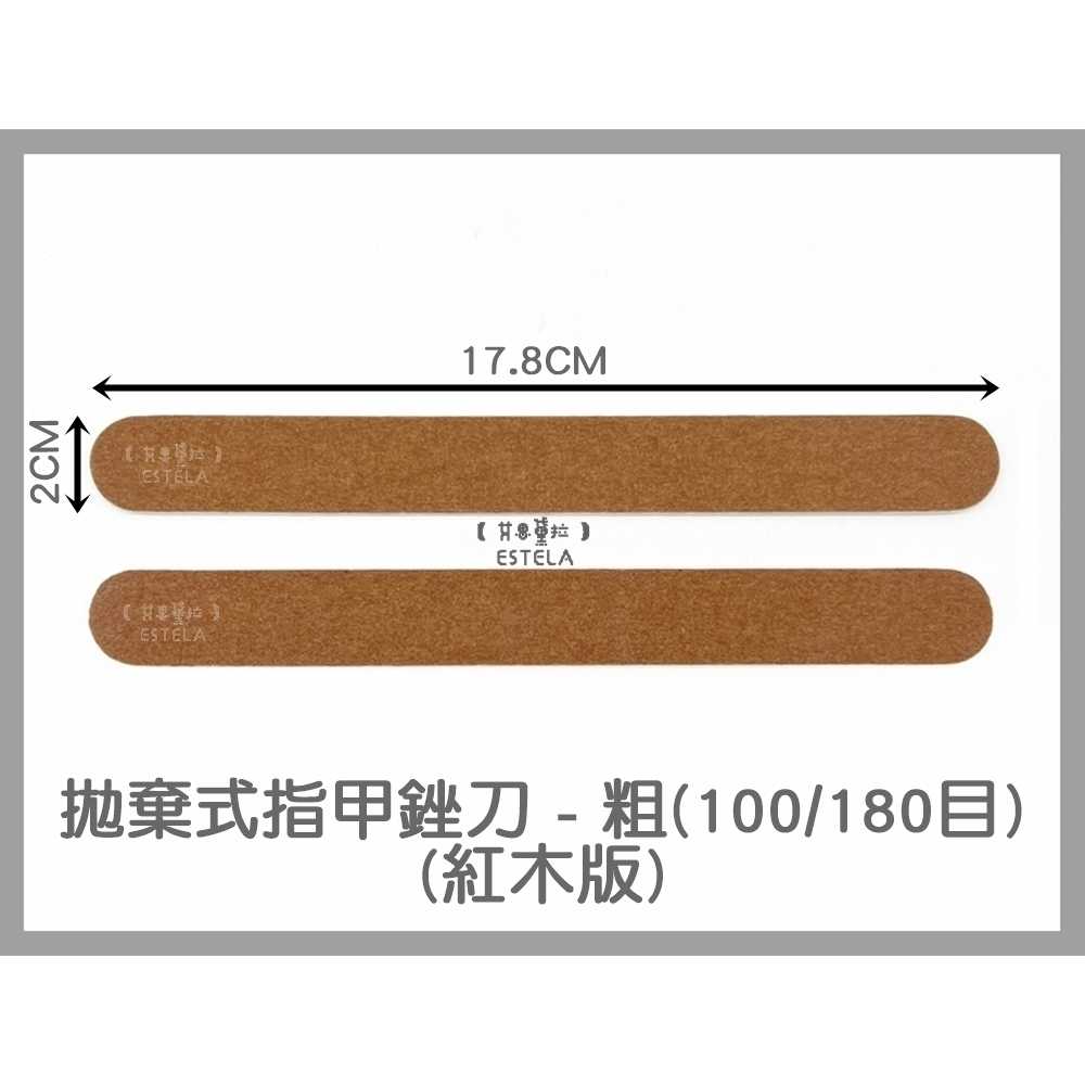 【艾思黛拉 A0797】台灣現貨 美甲挫條 指甲銼條 拋棄式指甲銼刀 砂條搓 磨棒 磨甲 磨甲棒 美甲磨棒 修甲工具