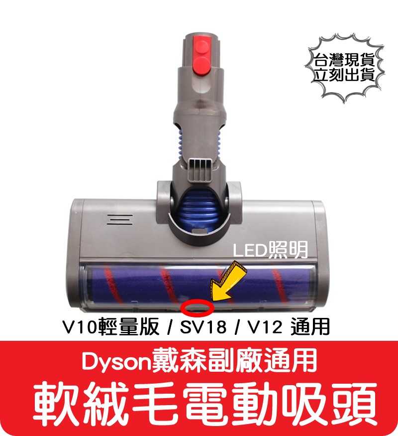 【艾思黛拉 A0806】副廠 Dyson 戴森 V10輕量版 SV18 V12 軟絨毛 LED 電動吸頭 電動