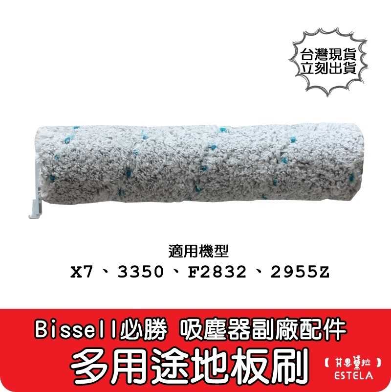 【艾思黛拉 A0837】必勝Bissell 吸塵器 洗地機 地毯刷 寵物刷 配件 濾網 地板刷 X7 2955Z