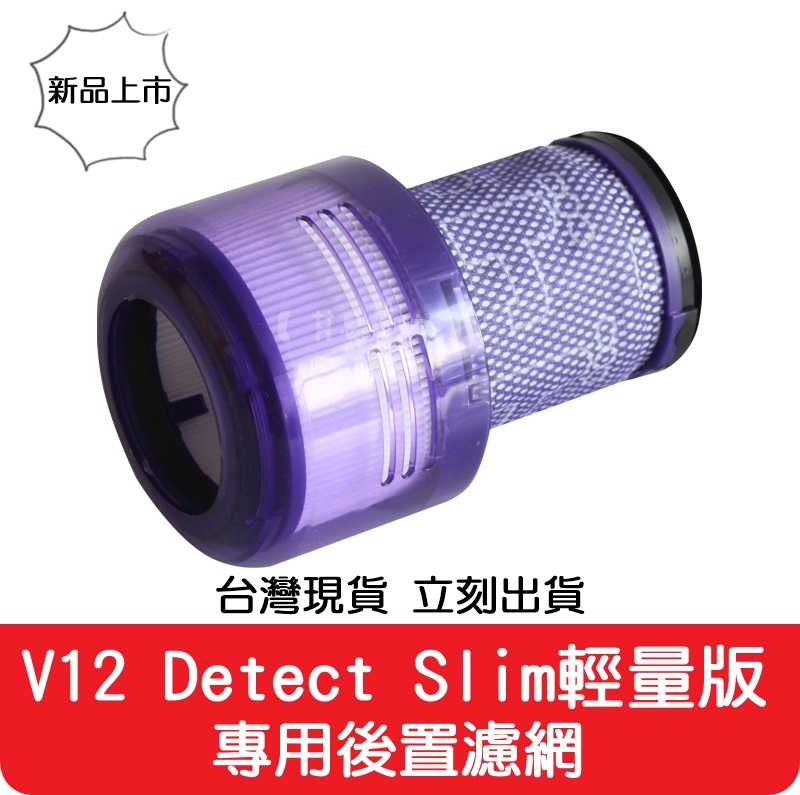 【艾思黛拉 A0738】全新現貨 副廠 Dyson 戴森 V12 Detect Slim 輕量版 HEPA 後置濾網