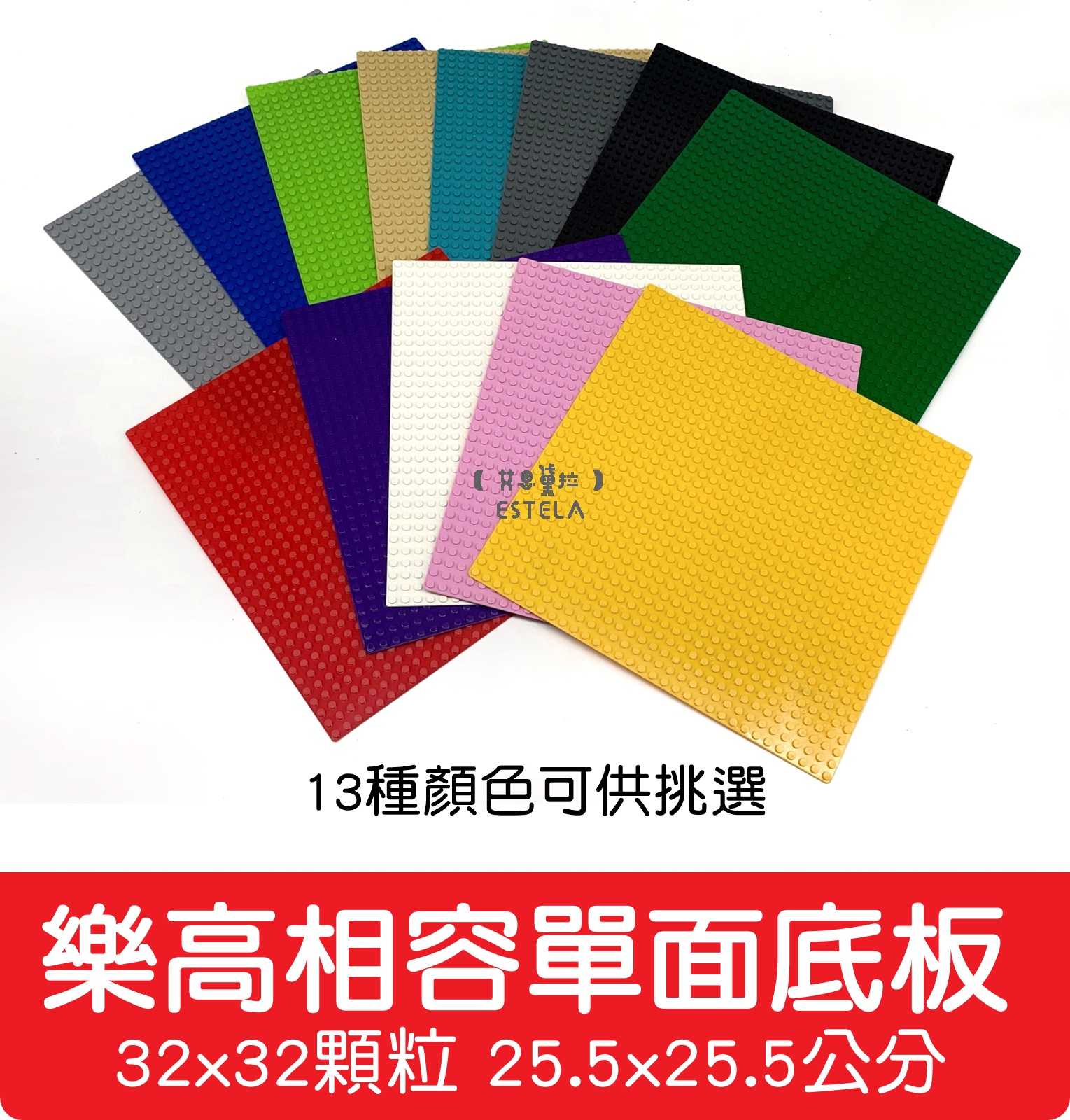 【艾思黛拉 A0723】樂高相容 小顆粒 單面底板 32*32顆粒 13款可選 25.5x25.5公分 積木 LEGO