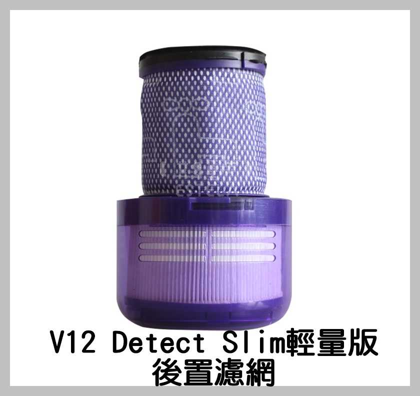 【艾思黛拉 A0738】全新現貨 副廠 Dyson 戴森 V12 Detect Slim 輕量版 HEPA 後置濾網