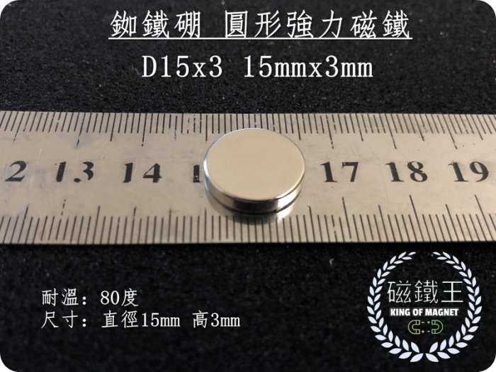 【磁鐵王 A0566】釹鐵硼 強磁 圓形 磁石 吸鐵 強力磁鐵 D15*3 直徑15mm厚度3mm