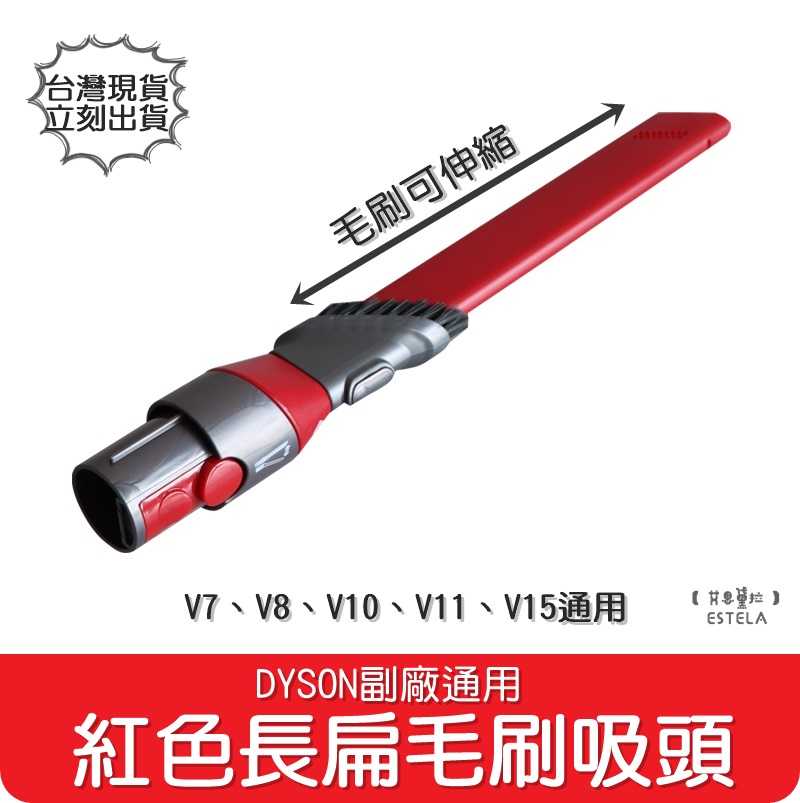 【艾思黛拉 A0938】副廠 Dyson 戴森 V7 V8 V10 V11 V12 V15 吸塵器 配件 長扁吸 毛刷