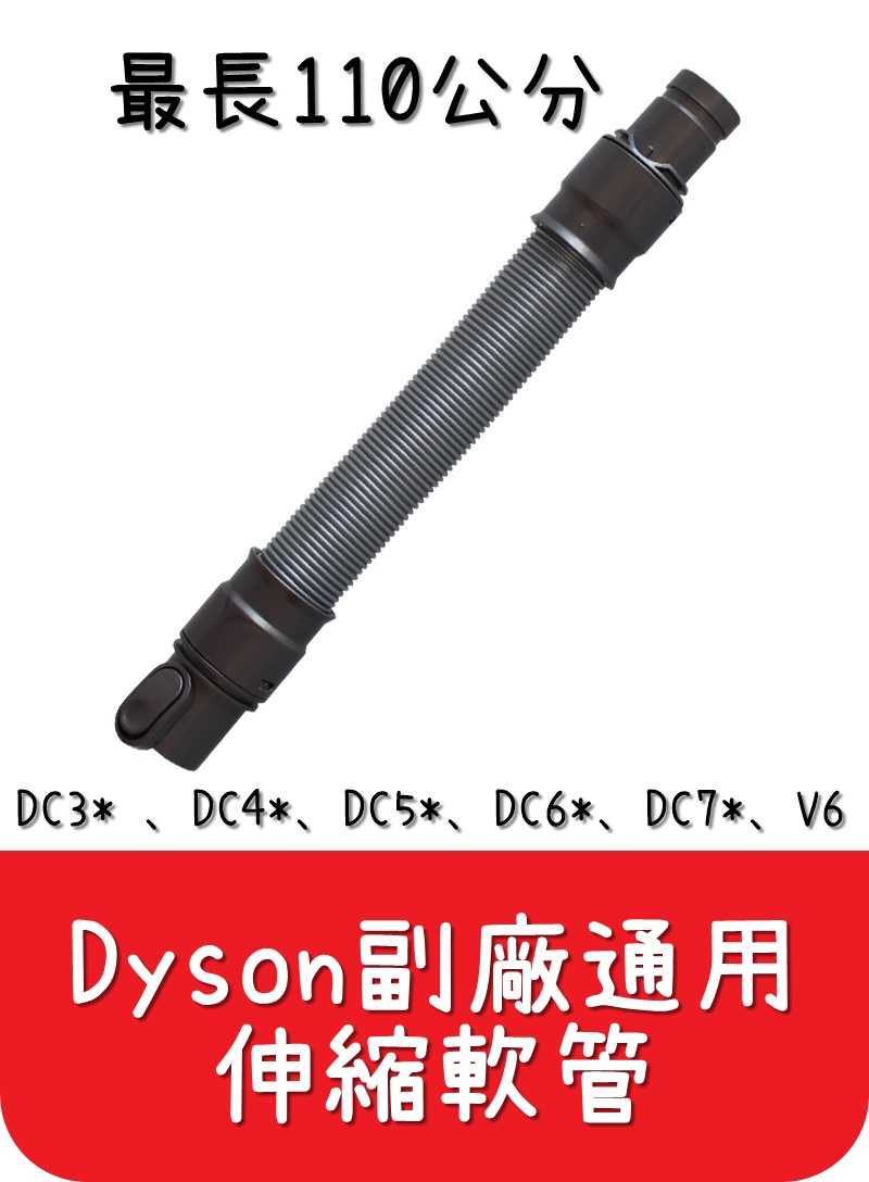 【艾思黛拉 A0544】全新現貨 副廠 Dyson戴森 伸縮軟管 延伸軟管 DC35 DC44 DC58 V6