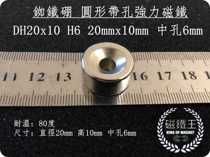 【磁鐵王 A0561】釹鐵硼 強磁 圓形 帶孔 磁石 吸鐵 強力磁鐵 DH20x10 H6 20mmx10mm 孔6mm