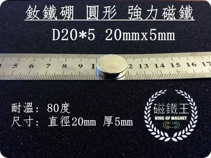【磁鐵王 A0165】釹鐵硼 強磁稀土磁 圓形帶孔 磁石 吸鐵 強力磁鐵 D20x5 直徑20mm厚5mm