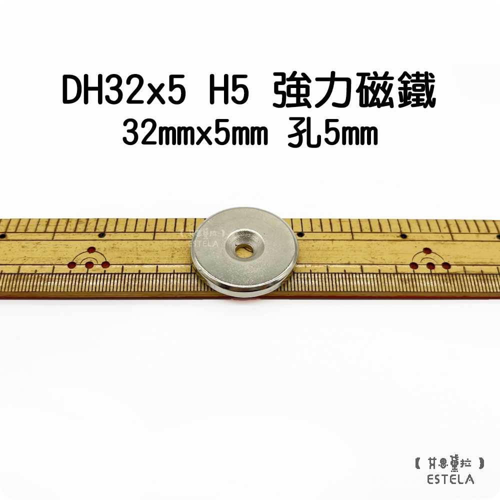 【艾思黛拉 A1010】釹鐵硼 強磁 圓形開孔 磁石 吸鐵 強力磁鐵 DH32x5 H5 32mmx5mm 中孔5mm