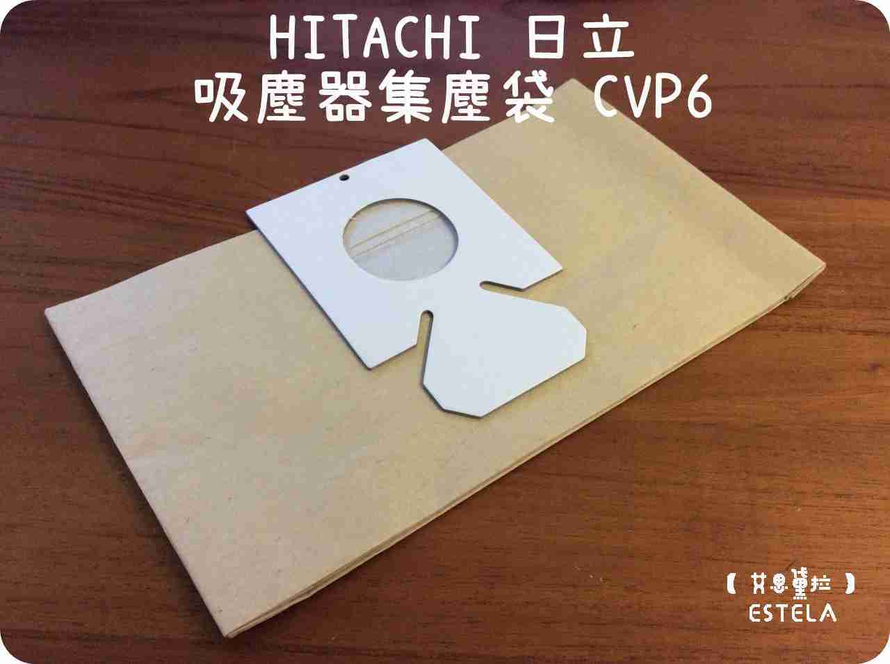 【艾思黛拉 A0268】副廠 HITACHI 日立 吸塵器集塵袋 CVP6 吸塵器紙袋CV-P6 CV-AM14