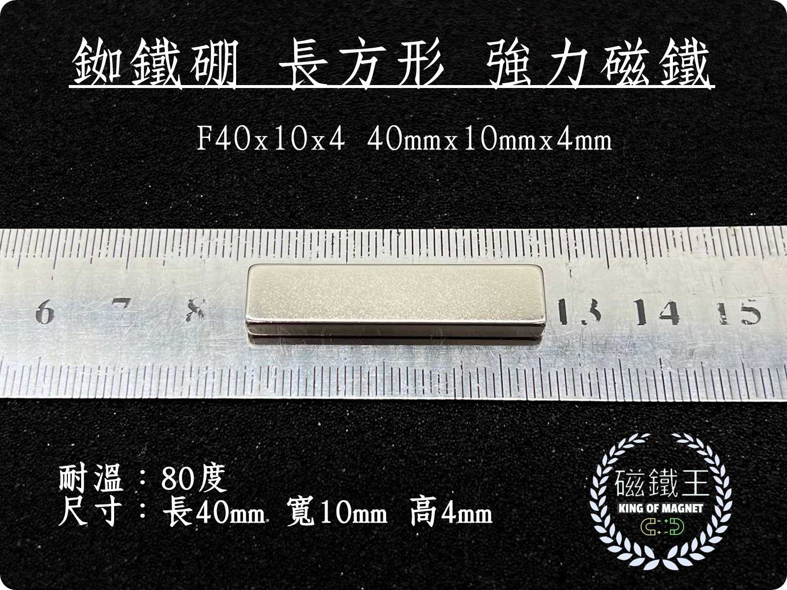 【艾思黛拉 A0775】釹鐵硼 強磁 方形 磁石 吸鐵 強力磁鐵 F40x10x4 長40寬10高4mm