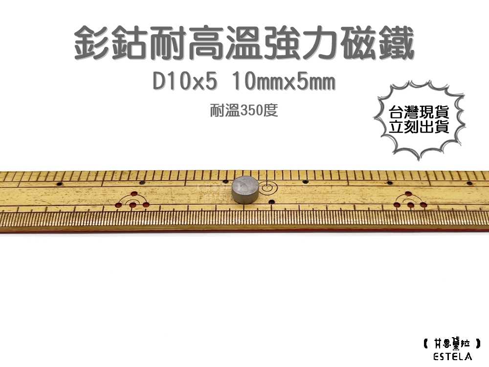 【艾思黛拉 A1006】耐高溫強力磁鐵 釤鈷 強力磁鐵 SmCo 稀土 磁石 圓形 10x5 吸鐵石 高溫磁鐵