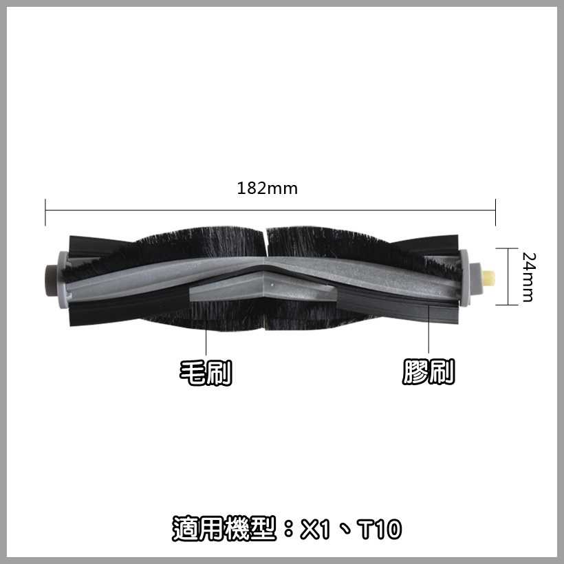 【艾思黛拉 A0812】副廠 現貨 科沃斯 ECOVACS X1 T10 掃地機器人配件 主刷 滾刷 膠刷