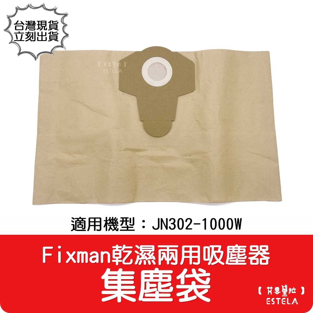 【艾思黛拉 A1017】台灣出貨 集塵袋 副廠配件 Fixman乾濕兩用吸塵器 JN302-1000W 好事多
