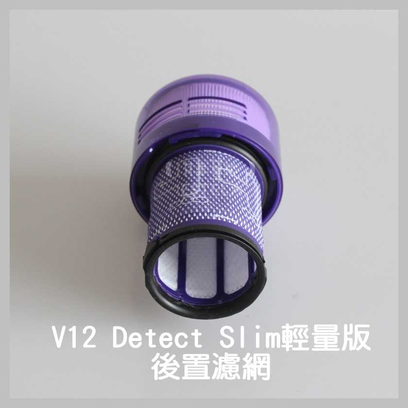 【艾思黛拉 A0738】全新現貨 副廠 Dyson 戴森 V12 Detect Slim 輕量版 HEPA 後置濾網