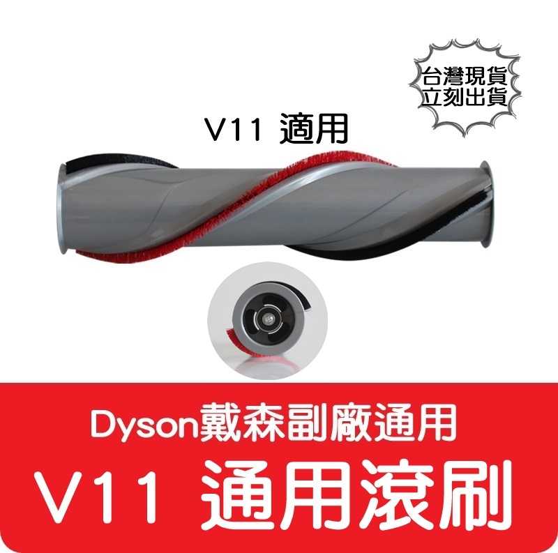 【艾思黛拉 A0809】副廠 Dyson 戴森 V11 專用 電動吸頭刷子 地刷刷毛 主刷 刷毛刷 (三孔)