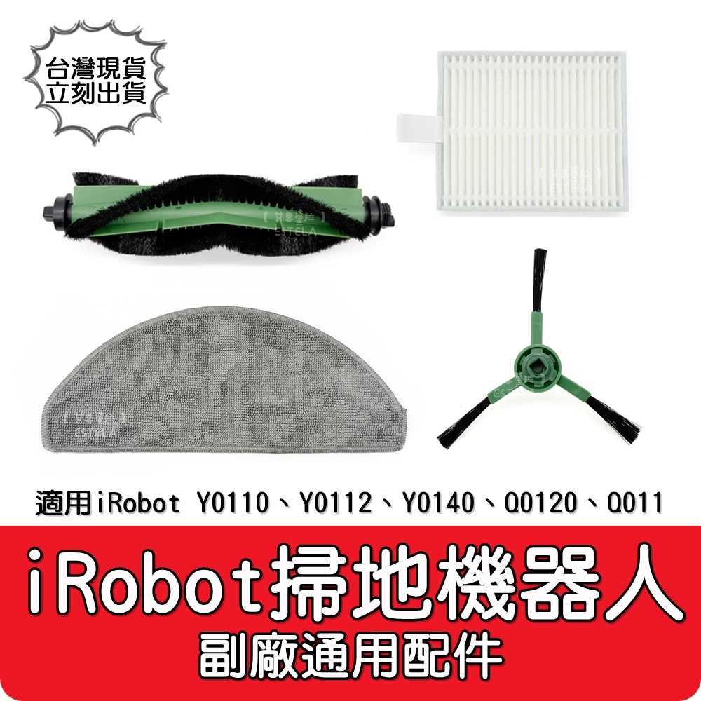 【艾思黛拉】副廠 iRobot 掃地機配件 耗材 邊刷 滾刷 濾網 拖布 Y0110 Y0112 Y0140 Q0120