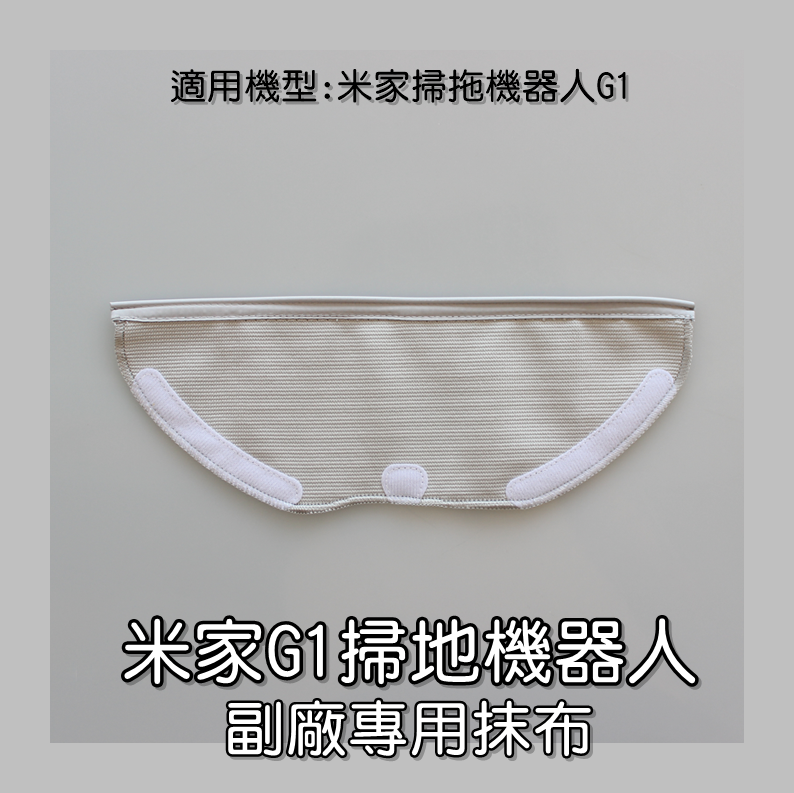 【艾思黛拉 A0893】米家 小米 掃地機器人 配件 掃拖機器人 G1 原廠 耗材 邊刷 主刷 抹布 水洗 濾網 濾芯