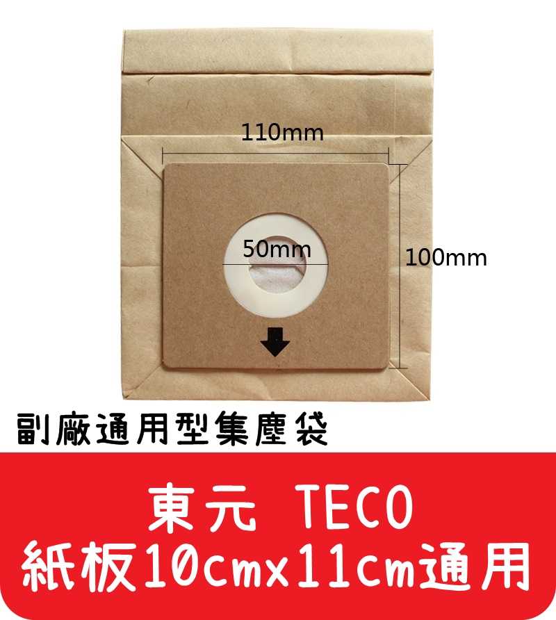 【艾思黛拉 A0291】東元 TECO 通用型 吸塵器紙袋 集塵袋 紙袋 (紙卡10cm x 11cm通用)