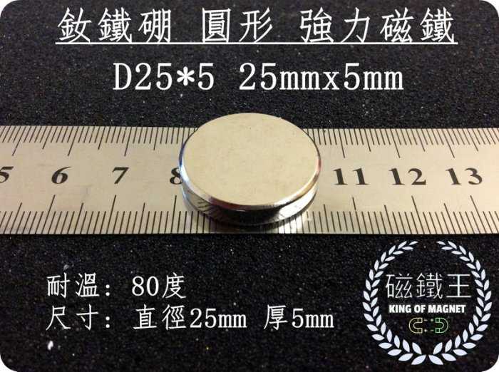【磁鐵王 A0349】釹鐵硼 強磁稀土磁 圓形 磁石 吸鐵 強力磁鐵 D25x5 25mmx5mm