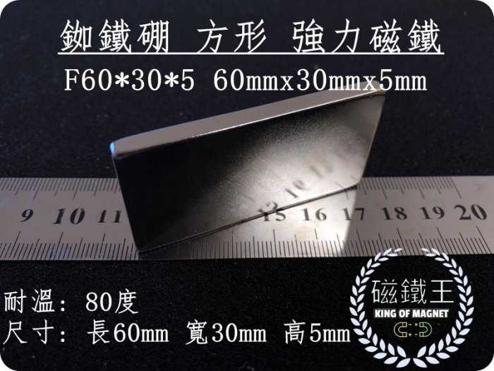 【磁鐵王 A0422】釹鐵硼 強磁 長方形 磁石 吸鐵 強力磁鐵 F60x30x5 長60mm 寬30mm 高5mm
