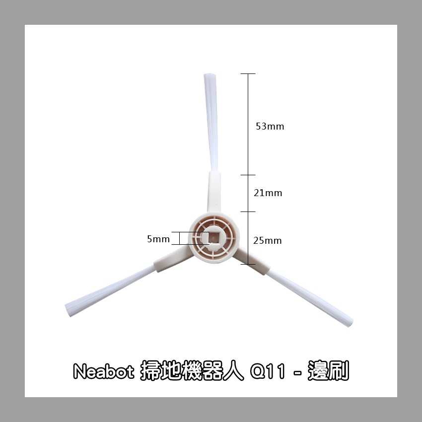 【艾思黛拉 A0865】Neabot宜寶 Q11 掃地機器人配件 台灣現貨 邊刷 側刷 抹布 濾網 滾刷 主刷