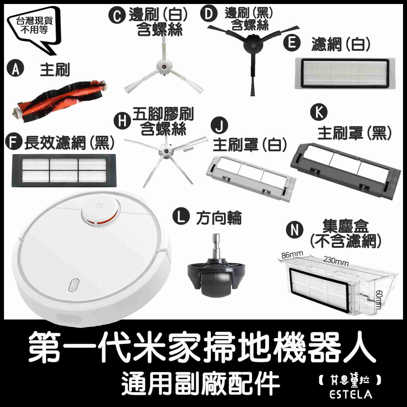 【艾思黛拉 A0630】原廠 現貨 小米 米家 1C 掃地機器人 專用主刷罩 (台灣現貨)