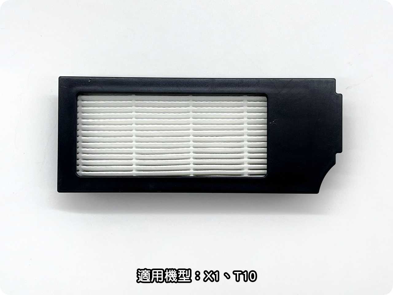 【艾思黛拉 A0802】副廠 現貨 科沃斯 ECOVACS X1 T10 掃地機器人配件 濾網 HEPA 過濾 濾心