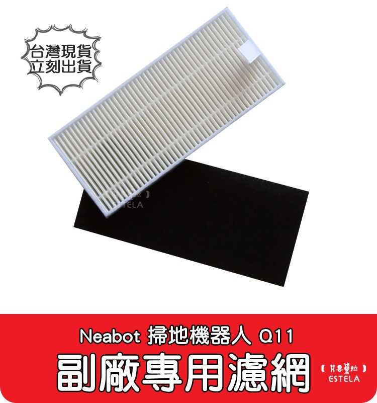 【艾思黛拉 A0866】Neabot宜寶 Q11 掃地機器人配件 台灣現貨 邊刷 側刷 抹布 濾網 滾刷 主刷