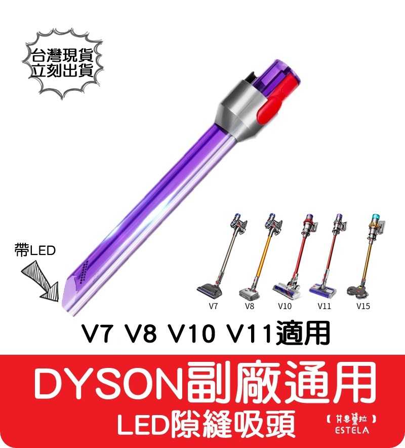 【艾思黛拉 A0798】Dyson 副廠通用 LED 隙縫吸頭 紫色邊縫吸頭 V7 V8 V10 V11 V15 縫隙