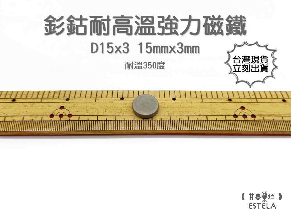 【艾思黛拉 A1051】耐高溫強力磁鐵 釤鈷 強力磁鐵 SmCo 稀土 磁石 圓形 15x3 吸鐵石 高溫磁鐵