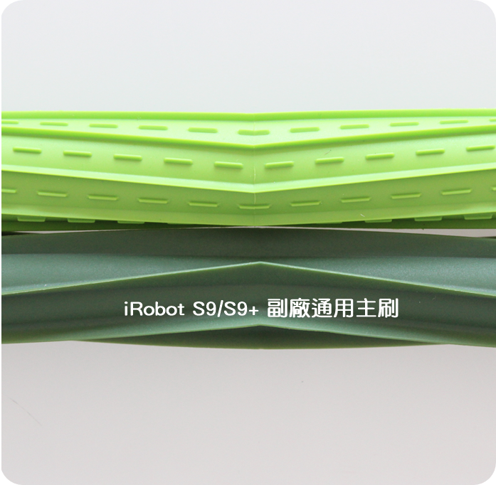 【艾思黛拉 A0717】iRobot Roomba 副廠耐用版膠刷滾刷(一對) S9 S9+ 系列專用
