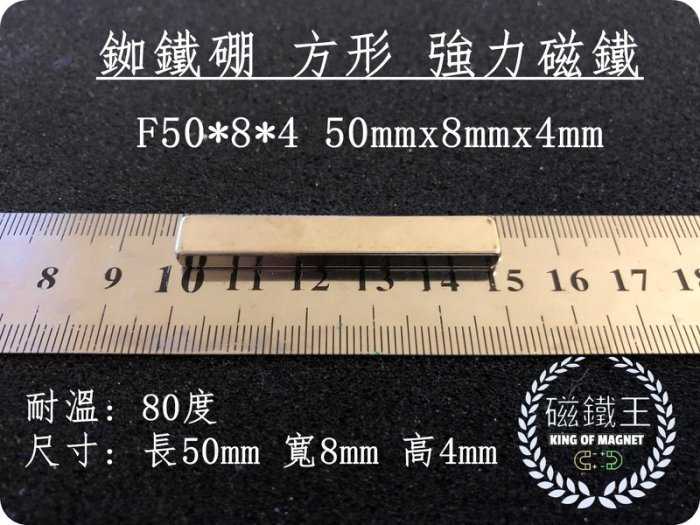 【磁鐵王 A0414】釹鐵硼 強磁 長方形 磁石 吸鐵 強力磁鐵 F50x8x4 長50mm 寬8mm 高4mm