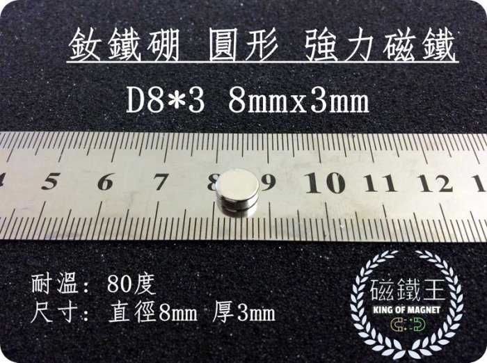 【磁鐵王 A0355】釹鐵硼 強磁稀土磁 圓形 磁石 吸鐵 強力磁鐵 D8x3 直徑8mm 厚度3mm