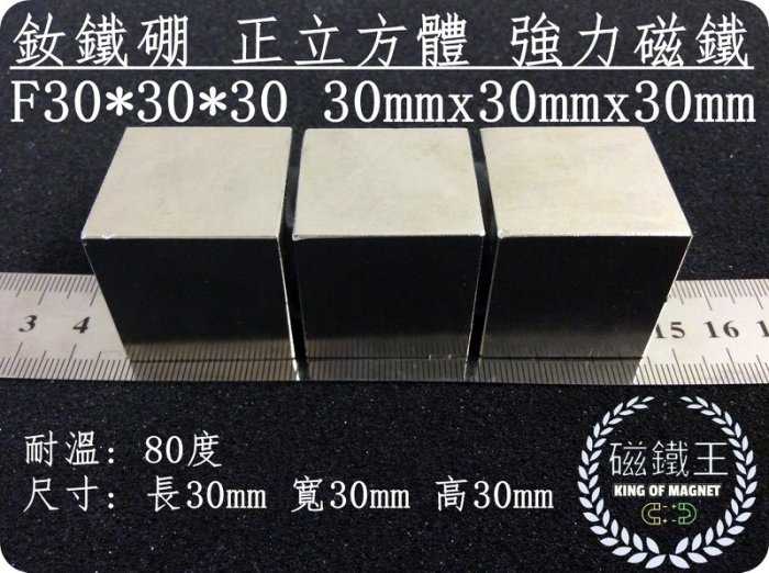 【磁鐵王 A0344】釹鐵硼 強磁稀土磁 正立方體 磁石 吸鐵 強力磁鐵 F30x30x30