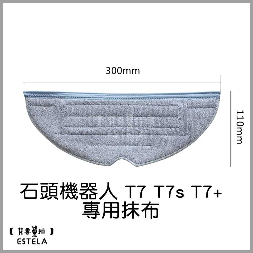 【艾思黛拉 A0751】副廠 現貨 米家 石頭 掃地機器人 T7 T7s T7+ Plus S7 專用抹布