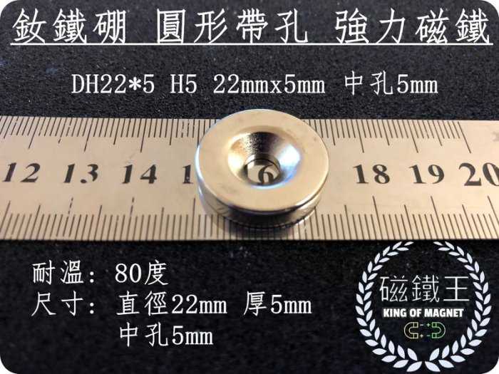 【磁鐵王 A0459】釹鐵硼 強磁 圓形 帶孔 磁石 吸鐵 強力磁鐵 DH22x5 H5 22mmx5mm 孔5mm