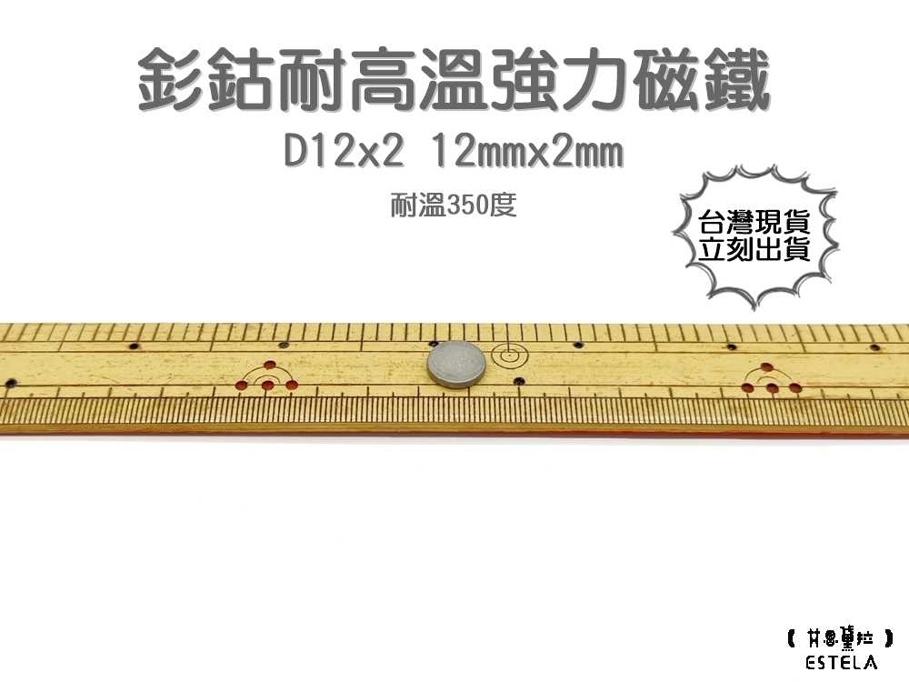 【艾思黛拉 A1030】耐高溫強力磁鐵 釤鈷 強力磁鐵 SmCo 稀土 磁石 圓形 12x2 吸鐵石 高溫磁鐵