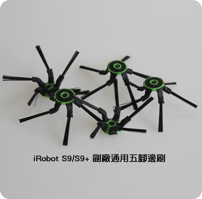 【艾思黛拉 A0716】iRobot Roomba 配件 副廠 五角五腳邊刷 掃地機 S9 S9+ 系列專用