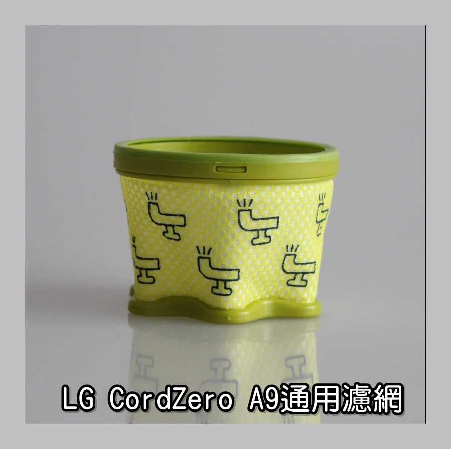 【艾思黛拉 A0900】全新 副廠 LG CordZero A9 吸塵器濾網 配件 濾心 後置濾網 過濾器