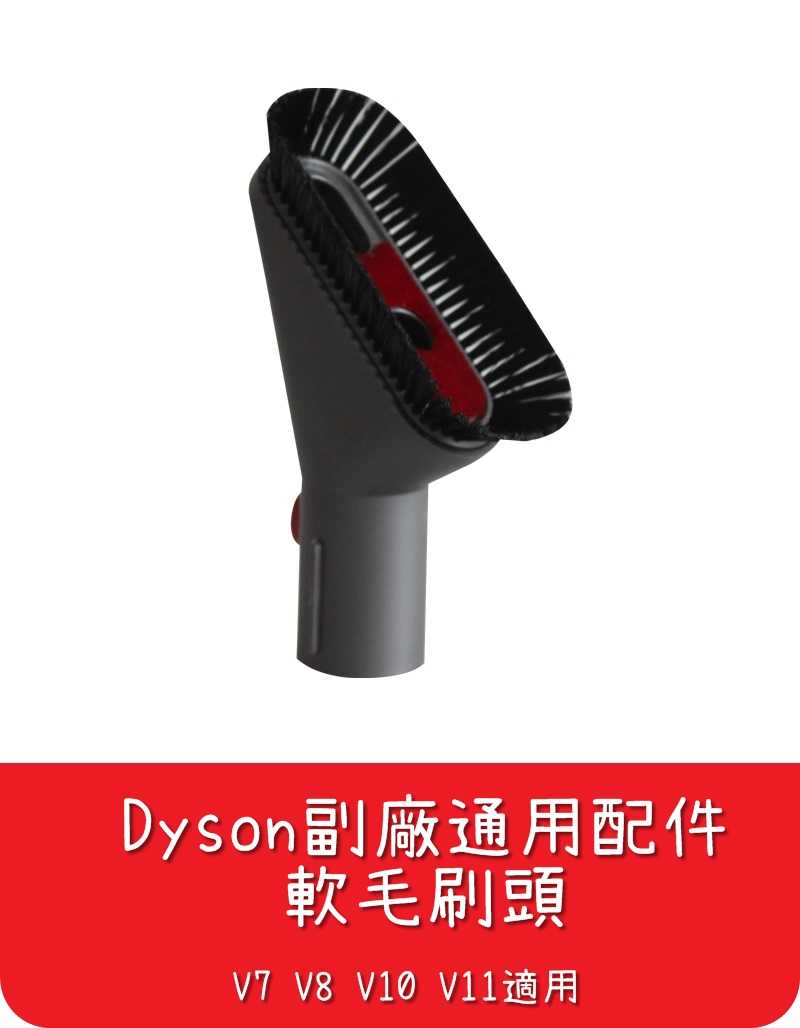 【艾思黛拉 A0553】全新現貨 副廠 Dyson戴森 軟毛刷頭 吸頭 V7 V8 V10 V11 適用