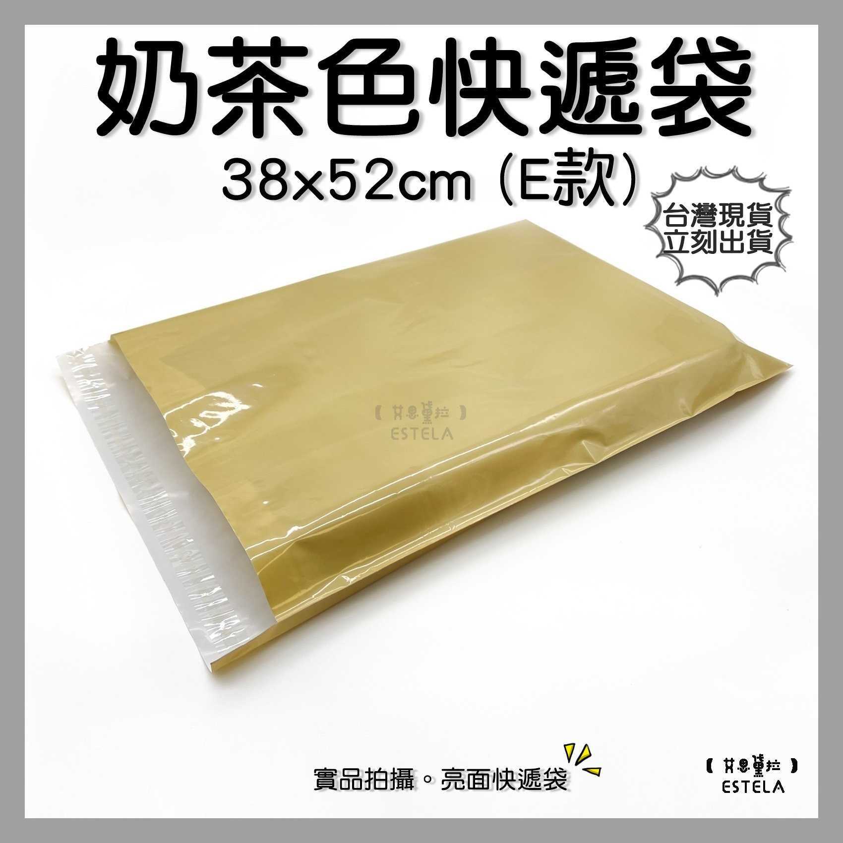 【艾思黛拉 A0852】奶茶色 手提袋 超商便利袋 霧面 快遞袋 破壞自黏膠 快遞包裝袋 郵包袋 7-11交貨便