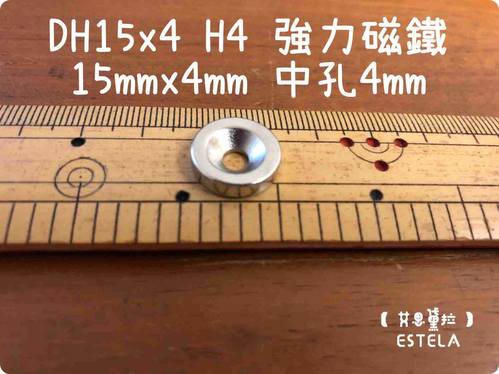 【艾思黛拉 A0638】釹鐵硼 強磁 圓形開孔 磁石 吸鐵 強力磁鐵 DH15x4 H4 直徑15高4孔4