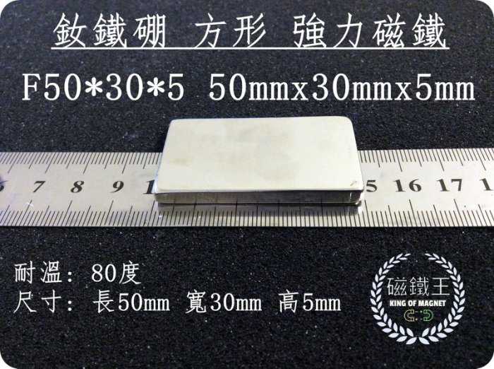 【磁鐵王 A0352】釹鐵硼 強磁稀土磁 方形 磁石 吸鐵 強力磁鐵 F50x30x5 塊狀