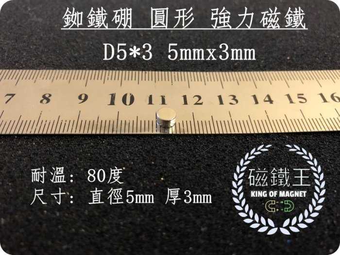 【磁鐵王 A0392】釹鐵硼 強磁 圓形 磁石 吸鐵 強力磁鐵 D5*3 直徑5mm 高3mm