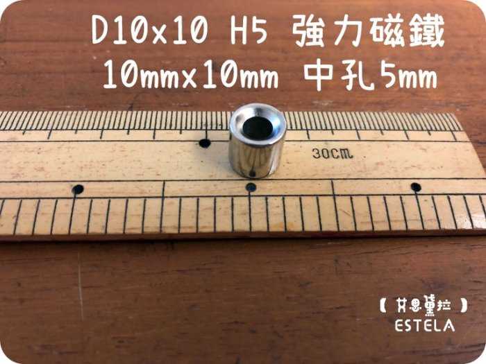 【磁鐵王 A0433】釹鐵硼 強磁 圓形 帶孔 磁石 吸鐵 強力磁鐵 DH10*10 H5 10mmx10mm孔5mm
