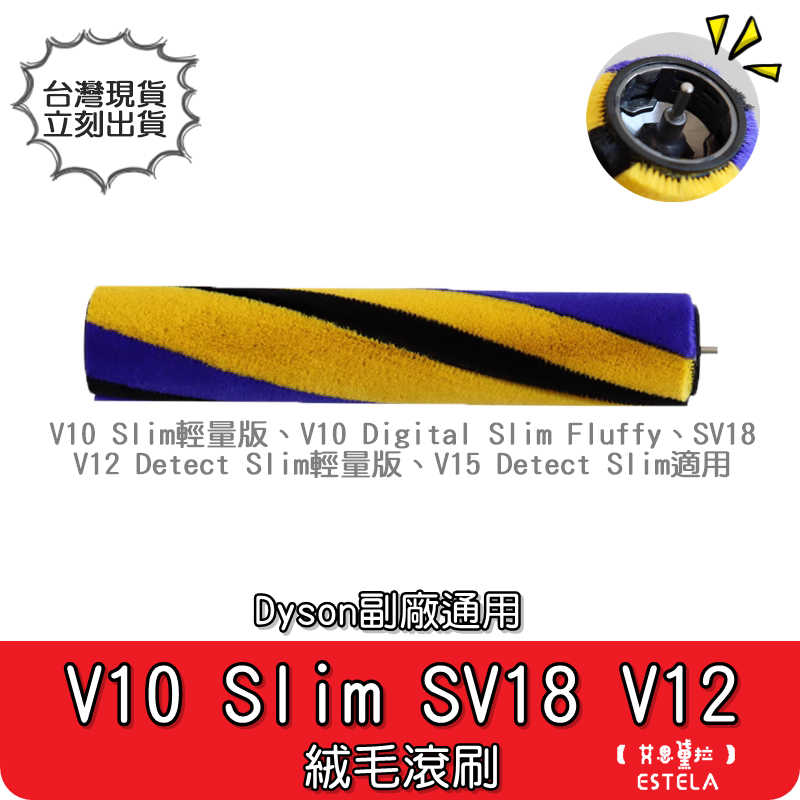 【艾思黛拉 A1065】副廠 Dyson 戴森 V10 Slim SV18 V12 V15 電動吸頭刷子 地刷刷毛 主刷